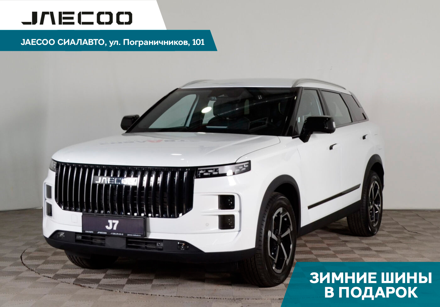 Jaecoo J7 2025 Автомат Передний Бензин 1.6